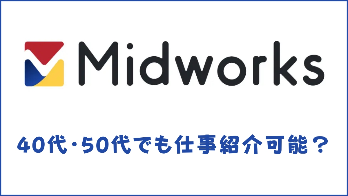 Midworks(ミッドワークス)は40代・50代でも仕事紹介可能？