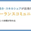 フリーランス向けコミュニティおすすめ人気ランキング8選【東京・大阪】