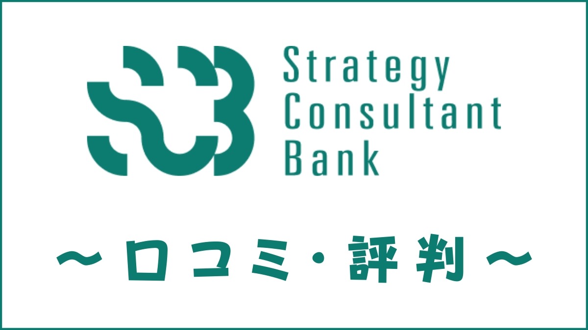Strategy Consultant Bankの評判は？口コミ・案件の特徴・平均単価を評価