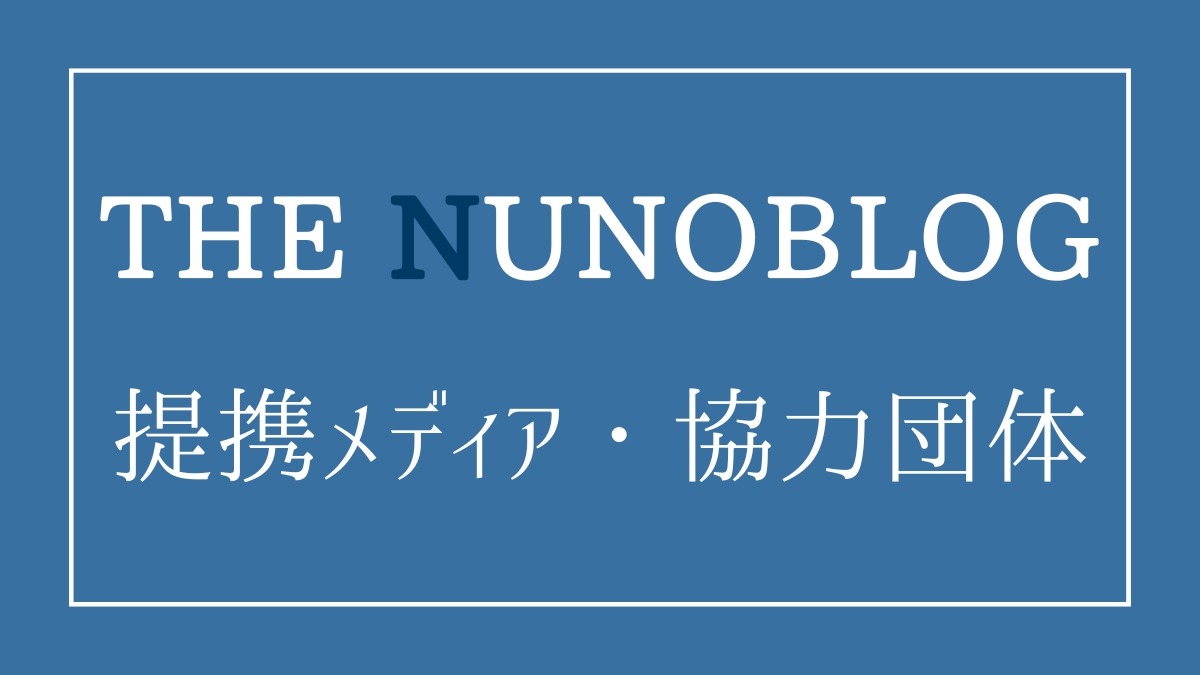 THE NUNOBLOGの提携メディア・協力団体・掲載について