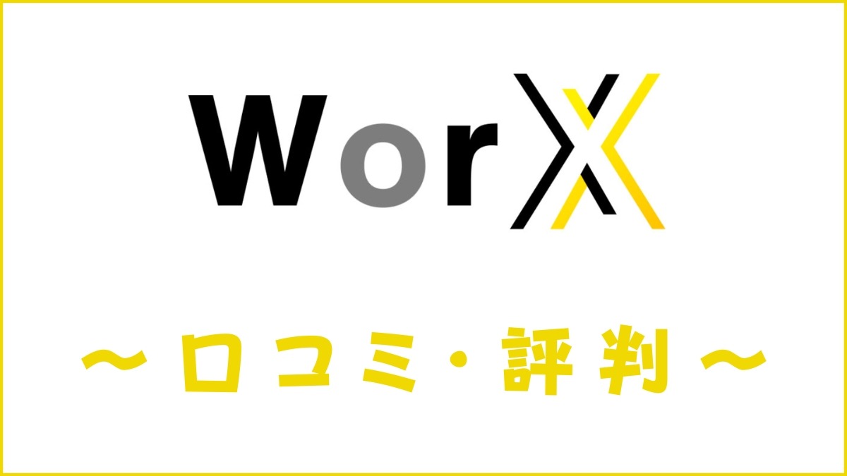 WorX(ワークス)の評判は？口コミ・異業種への転職実績・求人の特徴を評価