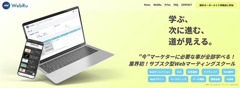 WebRu｜業界で珍しいサブスク型Webマーケター育成スクール