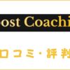 「Boost coaching」最速で英語スピーキング力を上げるカランメソッドコーチングとは？