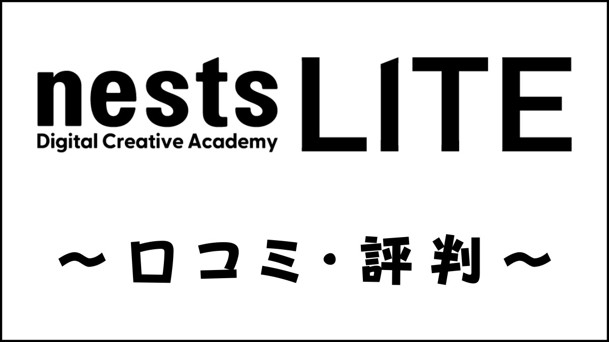 nestsLITEの口コミ・評判｜SNS・Webデザイン・動画編集コースを評価