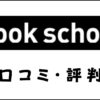 Vook schoolの口コミ・評判｜体験談から料金・カリキュラムの特徴を解説