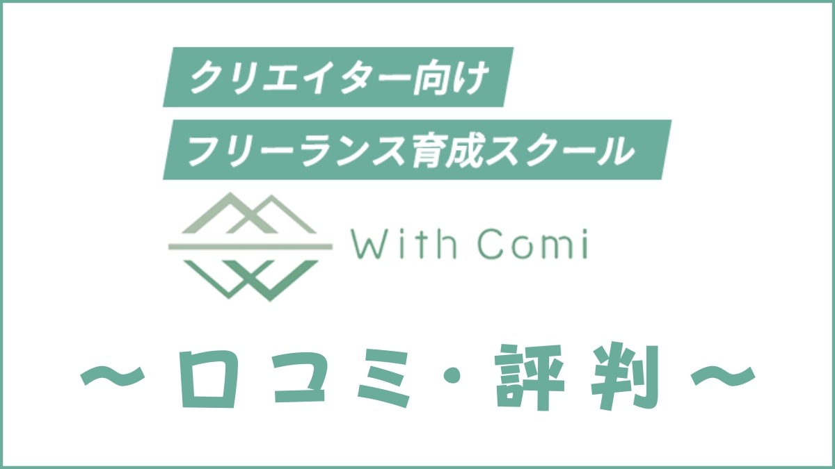 With Comi(ウィズコミ)の口コミ・評判｜料金・カリキュラム・特徴を評価