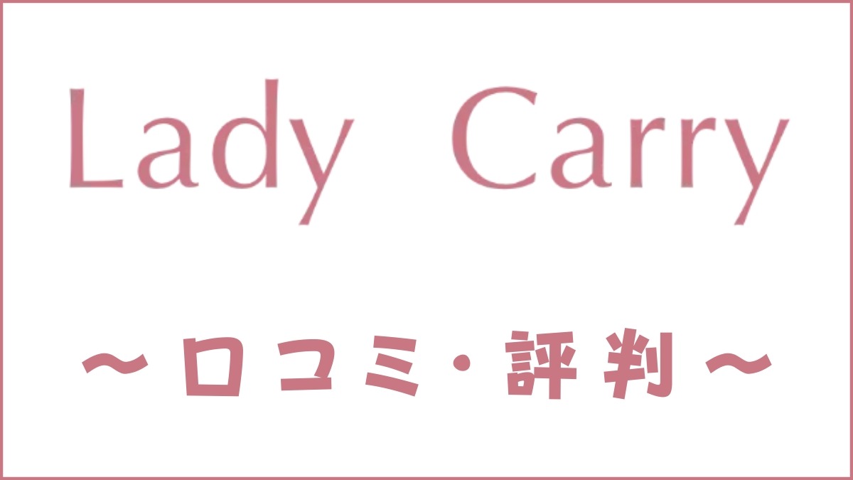 LadyCarryの評判は？口コミ・料金・カリキュラムの特徴を評価
