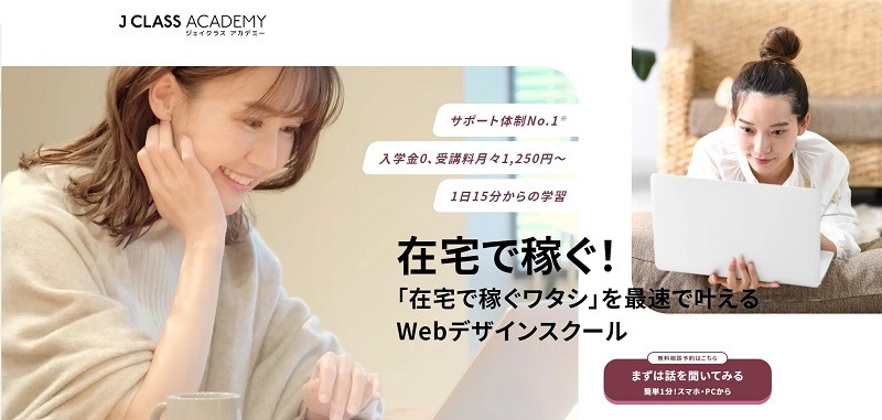 J CLASS ACADEMY｜実務経験を積める女性向けデザインスクール