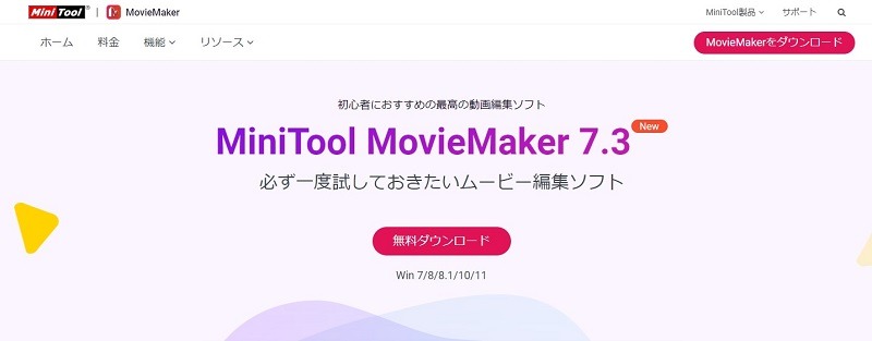 MovieMakerとはどんな動画編集ソフト？