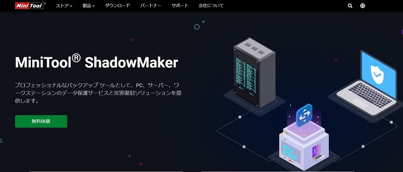 ShadowMakerとはどんなバックアップソフト？