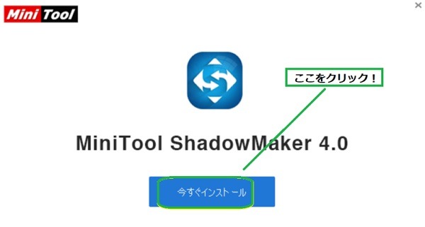 MiniTool ShadowMarkerのインストーラー